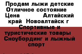 Продам лыжи детские.Отличное состояние. › Цена ­ 1 500 - Алтайский край, Новоалтайск г. Спортивные и туристические товары » Сноубординг и лыжный спорт   